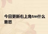 今日更新右上角tm什么意思