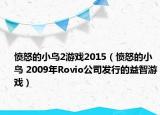 愤怒的小鸟2游戏2015（愤怒的小鸟 2009年Rovio公司发行的益智游戏）