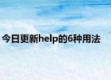 今日更新help的6种用法