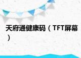 天府通健康码（TFT屏幕）