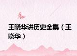 王晓华讲历史全集（王晓华）