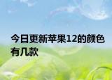 今日更新苹果12的颜色有几款