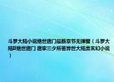 斗罗大陆小说绝世唐门最新章节无弹窗（斗罗大陆II绝世唐门 唐家三少所著异世大陆类玄幻小说）