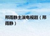 邢雨静主演电视剧（邢雨静）