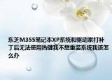 东芝M355笔记本XP系统和驱动家打补丁后无法使用热键我不想重装系统我该怎么办