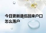 今日更新退伍回来户口怎么落户