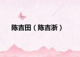 陈吉田（陈吉浙）