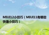 MIUI12小技巧（MIUI11有哪些快捷小技巧）