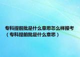 专科提前批是什么意思怎么样报考（专科提前批是什么意思）