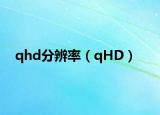qhd分辨率（qHD）