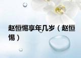 赵恒惕享年几岁（赵恒惕）