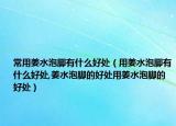 常用姜水泡脚有什么好处（用姜水泡脚有什么好处,姜水泡脚的好处用姜水泡脚的好处）