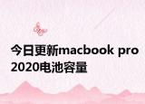 今日更新macbook pro2020电池容量