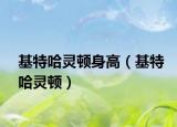 基特哈灵顿身高（基特哈灵顿）