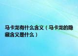马卡龙有什么含义（马卡龙的隐藏含义是什么）