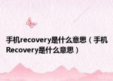 手机recovery是什么意思（手机Recovery是什么意思）