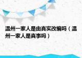 温州一家人是由真实改编吗（温州一家人是真事吗）