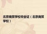 北京商贸学校毕业证（北京商贸学校）