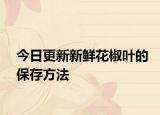 今日更新新鲜花椒叶的保存方法