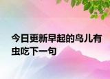今日更新早起的鸟儿有虫吃下一句