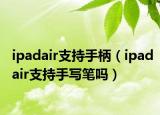 ipadair支持手柄（ipadair支持手写笔吗）