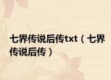七界传说后传txt（七界传说后传）