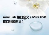 mini usb 接口定义（Mini USB接口针脚定义）