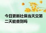 今日更新社保当天交第二天能查到吗