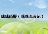 咪咪晓报（咪咪流浪记）