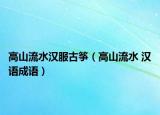 高山流水汉服古筝（高山流水 汉语成语）