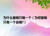 为什么音响只响一个（为何音响只有一个会响?）