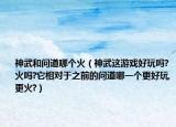 神武和问道哪个火（神武这游戏好玩吗?火吗?它相对于之前的问道哪一个更好玩,更火?）