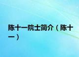 陈十一院士简介（陈十一）