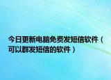 今日更新电脑免费发短信软件（可以群发短信的软件）