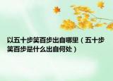 以五十步笑百步出自哪里（五十步笑百步是什么出自何处）
