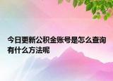 今日更新公积金账号是怎么查询有什么方法呢