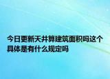 今日更新天井算建筑面积吗这个具体是有什么规定吗