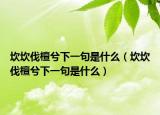坎坎伐檀兮下一句是什么（坎坎伐檀兮下一句是什么）