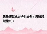 风雅颂赋比兴诗句举例（风雅颂赋比兴）