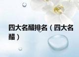 四大名醋排名（四大名醋）