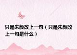 只是朱颜改上一句（只是朱颜改上一句是什么）
