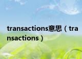 transactions意思（transactions）
