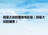 倒霉大叔的婚事电影版（倒霉大叔的婚事）