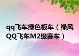 qq飞车绿色板车（绿风 QQ飞车M2级赛车）