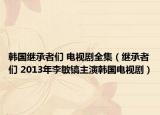 韩国继承者们 电视剧全集（继承者们 2013年李敏镐主演韩国电视剧）