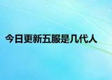 今日更新五服是几代人