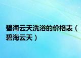 碧海云天洗浴的价格表（碧海云天）