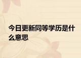 今日更新同等学历是什么意思