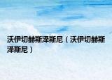 沃伊切赫斯泽斯尼（沃伊切赫斯泽斯尼）