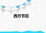 西方节日